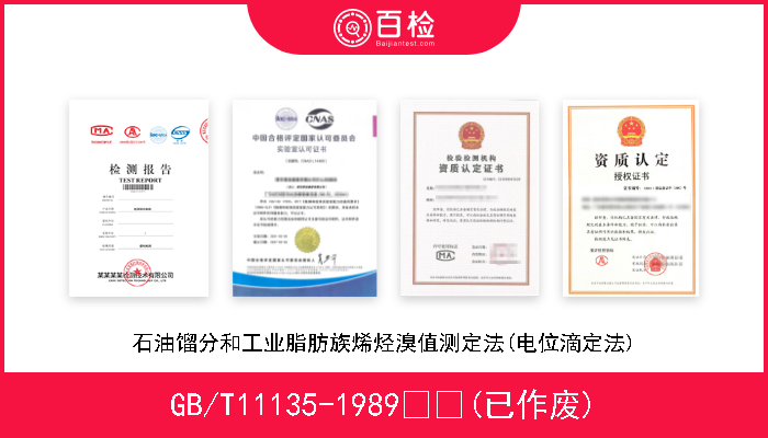 GB/T11135-1989  (已作废) 石油馏分和工业脂肪族烯烃溴值测定法(电位滴定法) 